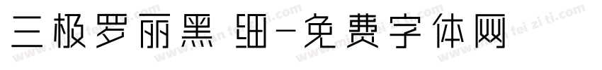 三极罗丽黑 细字体转换